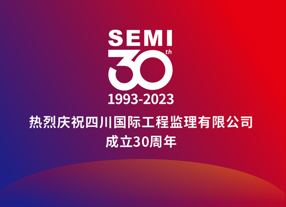 热烈庆祝四川国际工程监理有限公司成立30周年