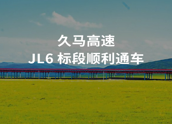 久马高速 JL6标段顺利通车，高原生态环保示范工程再添硕果